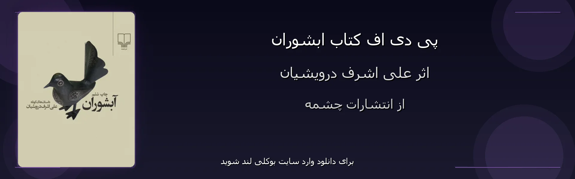 ابشوران - بنر - فایل استور